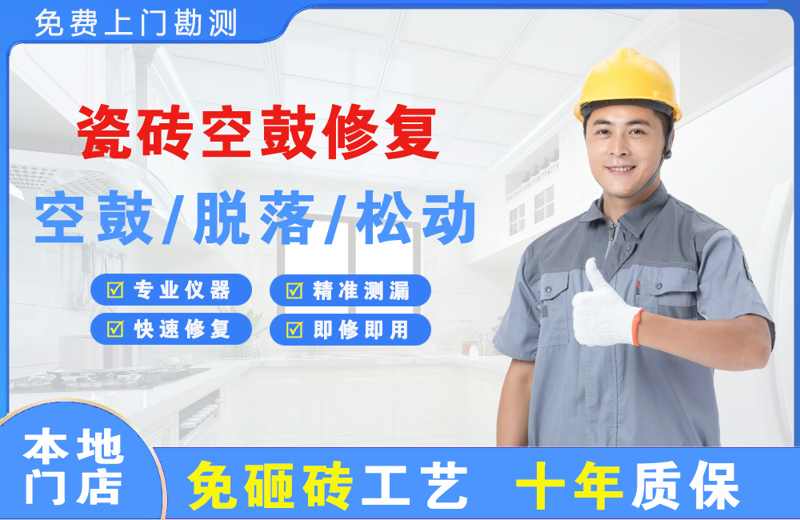 港口瓷砖空鼓修复